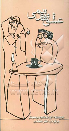 عشق قدیمی: داستان خارجی