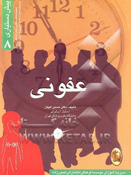 عفونی