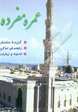 عمره مفرده: گزیده مناسک، راهنمای اماکن، ادعیه و زیارات