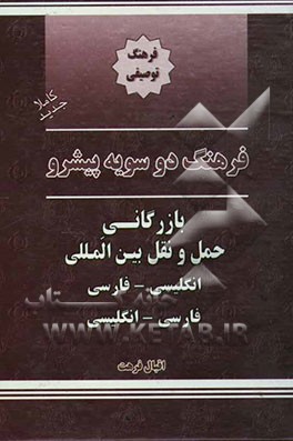 فرهنگ دوسویه پیشرو بازرگانی حمل و نقل انگلیسی - فارسی، فارسی - انگلیسی