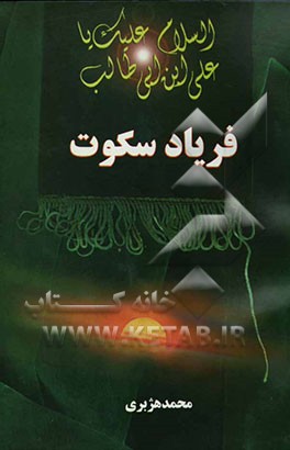 فریاد سکوت