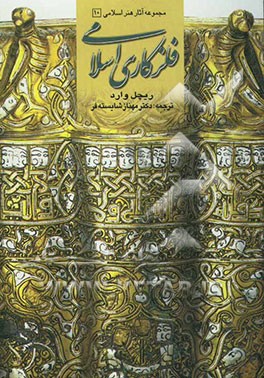 فلزکاری اسلامی