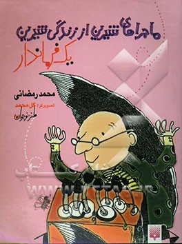 ماجراهای شیرین از زندگی شیرین یک فرماندار