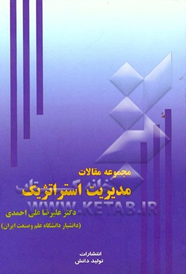مجموعه مقالات مدیریت استراتژیک (شامل 31 مقاله تالیف و ترجمه‌ای در فرآیند مدیریت استراتژیک)