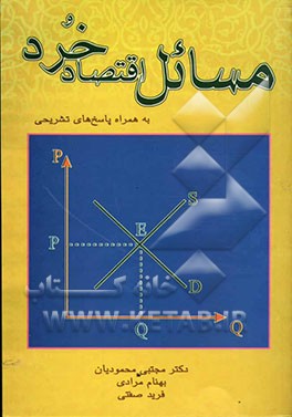 مسائل اقتصاد خرد (به همراه پاسخ‌های تشریحی)