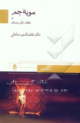 مویه جم و هفت‌خان رستم