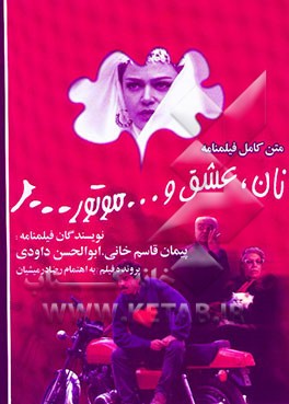 نان، عشق و ... موتور 2000