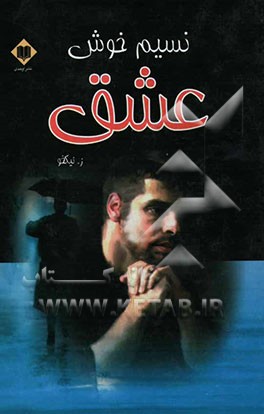 نسیم خوش عشق