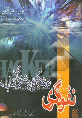 نفوذگری در شبکه و روشهای مقابله