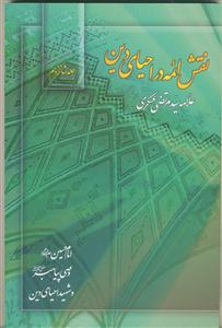 نقش ائمه در احیای دین