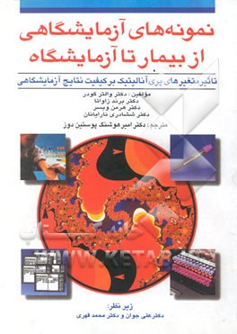 نمونه‌های آزمایشگاهی: از بیمار تا آزمایشگاه: تاثیر متغیرهای پری آنالیتیک بر کیفیت نتایج آزمایشگاهی