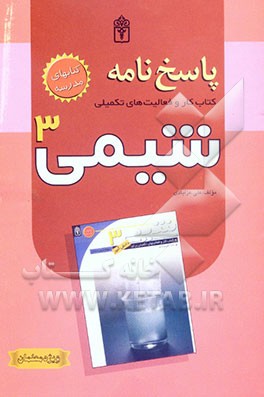 پاسخنامه شیمی (3): کتاب کار و فعالیت‌های تکمیلی برای دانش‌آموزان دوره‌ی دبیرستان