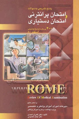 پاسخ تشریحی به سوالات امتحان پرانترنی و امتحان دستیاری: 400 پرسش با پاسخ توضیحی