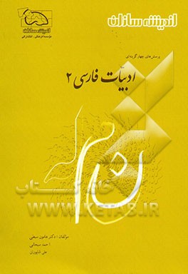 پرسش‌های چهارگزینه‌ای ادبیات فارسی (2)