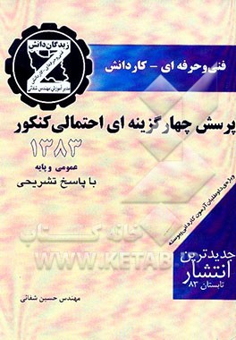 پرسش چهارگزینه‌ای احتمالی کنکور: ویژه‌ی دانش‌آموزان فنی و حرفه‌ای - کاردانش