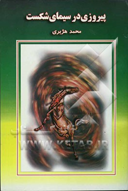 پیروزی در سیمای شکست