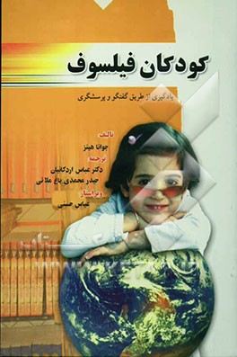 کودکان فیلسوف: یادگیری از طریق گفتگو و پرسشگری