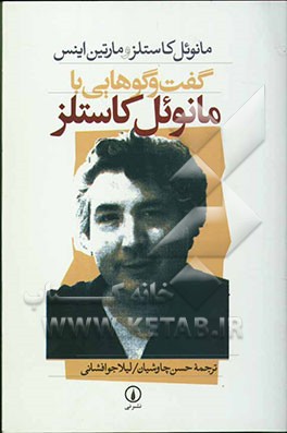 گفت‌و‌گوهایی با مانوئل کاستلز