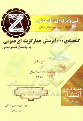 گنجینه‌ی  1000 پرسش چهارگزینه‌ای عمومی: ویژه‌ی دانش آموزان فنی و حرفه‌ای - کاردانش