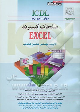 ICDL مهارت چهارم: توانایی کارباصفحه گسترده‌ها EXCEL مطابق با آخرین استاندارد آموزشی سازمان آموزش فنی و حرفه‌ای
