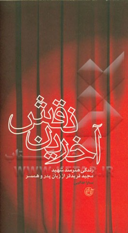 آخرین نقش: زندگی هنرمند شهید مجید فریدفر از زبان پدر و همسر