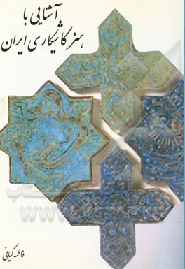 آشنایی با هنر کاشی‌کاری ایران