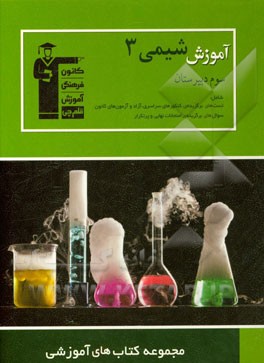 آموزش شیمی (3) سال سوم دبیرستان: آموزش کامل مطابق با توالی مطالب کتاب درسی، ...