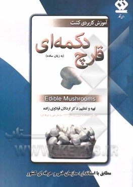آموزش کاربردی کشت قارچ دکمه‌ای (به زبان ساده) Edible Mushrooms: به انضمام سوالات قارچ دکمه‌ای سازمان فنی و حرفه‌ای کشور