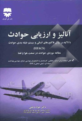 آنالیز و ارزیابی حوادث: با تاکید بر روش فاکتورهای انسانی و سیستم طبقه‌بندی حوادث (HFACS) مطالعه موردی حوادث در صنعت هوا و فضا