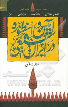 آیین و اسطوره در ایران شیعی