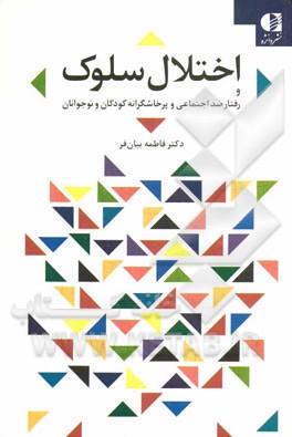 اختلال سلوک و رفتارهای پرخاشگرانه و ضد اجتماعی کودکان و نوجوانان