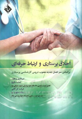 اخلاق پرستاری و ارتباط حرفه‌ای