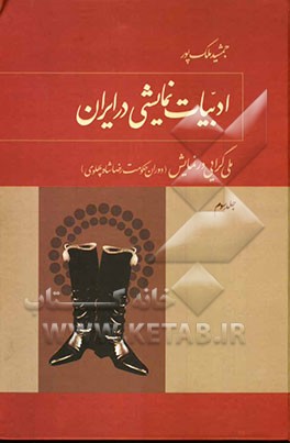 ادبیات نمایشی در ایران: ملی‌گرایی در نمایش (1320- 1300 ه.ش) دوران حکومت رضاشاه پهلوی
