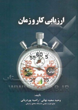 ارزیابی کار و زمان