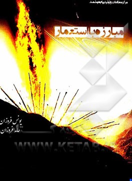 استعمار نوین (تبیین راه‌کارهای مبارزه با استعمار)