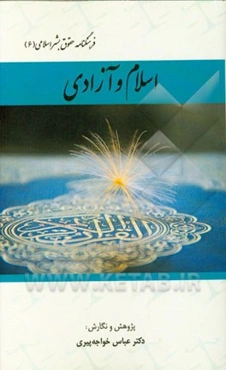 اسلام و آزادی