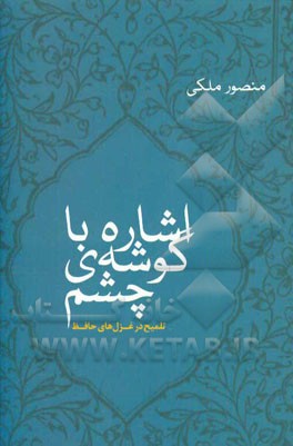 اشاره با گوشه‌ی چشم: تلمیح در غزل‌های حافظ