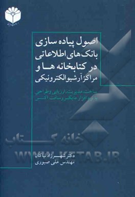 اصول پیاده‌سازی بانک‌های اطلاعاتی در کتابخانه‌ها و مراکز آرشیو الکترونیکی: ساخت، مدیریت، ارزیابی و طراحی با نرم‌افزار مایکروسافت اکسس Access