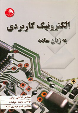 الکترونیک کاربردی به زبان ساده