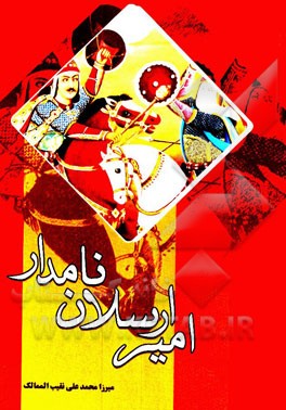 امیرارسلان نامدار