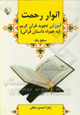انوار رحمت: آموزش تجوید قرآن کریم (به همراه داستان قرآنی) سطح یک