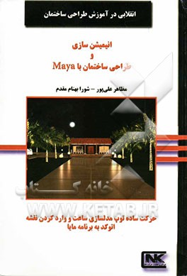 انیمیشن‌سازی و طراحی ساختمان با برنامه مایا