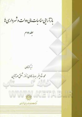 بازآرایی مناسبات مالی دولت و شهرداری‌ها