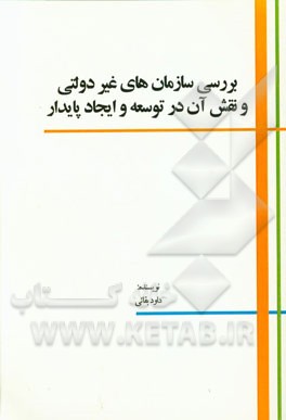 بررسی سازمان‌های غیردولتی و نقش آن در توسعه و ایجاد پایدار