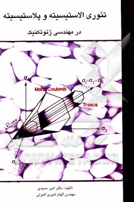 تئوری الاستیسیته و پلاستیسیته در مهندسی ژئوتکنیک