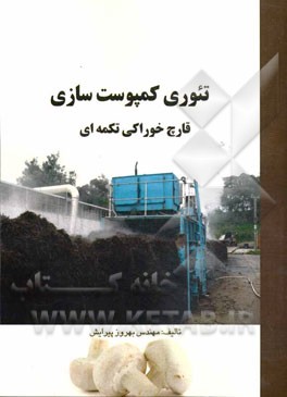 تئوری کمپوست‌سازی قارچ خوراکی دکمه‌ای