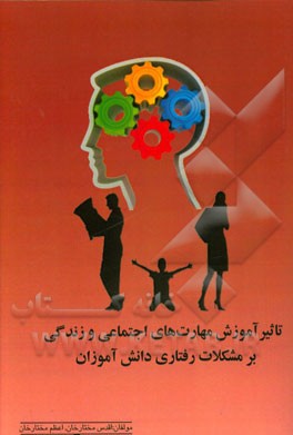 تاثیر آموزش مهارت‌های اجتماعی و زندگی بر مشکلات رفتاری دانش‌آموزان