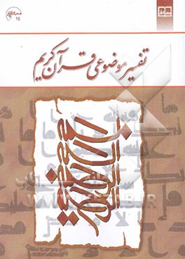 تفسیر موضوعی قرآن کریم