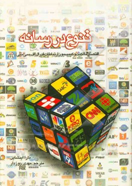 تنوع در رسانه: اقتصاد، مالکیت و کمیسیون ارتباطات فدرال (اف. سی. سی)