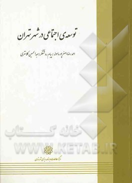 توسعه‌ی اجتماعی در شهر تهران